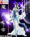 魔灵大帝