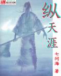 纵天涯