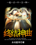 终结神曲