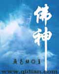 佛神