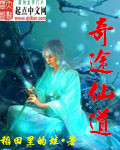 奇途仙道