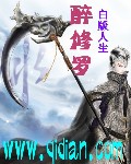 醉修罗