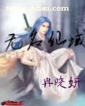 无名仙域