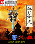 血月擎天