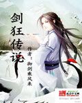 剑狂传说