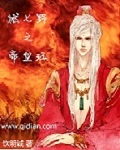 燃七野之帝皇珏