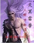 炎冥雷兽