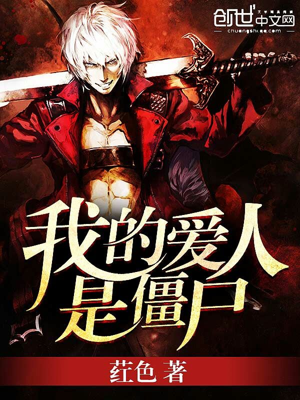 我的爱人是僵尸