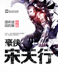豪侠宋天行