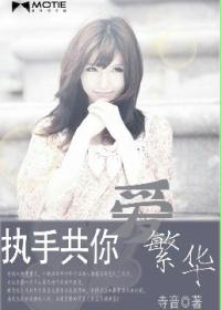 执手共你爱繁华