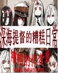 深海提督的糟糕日常