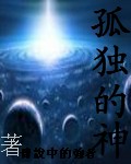 孤独的神