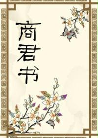 商君书