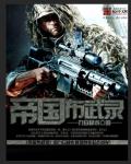 帝国布武录