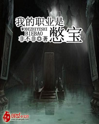 我的职业是憋宝