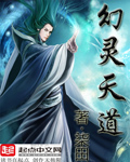幻灵天道