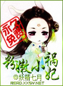 粉嫩小祸妃