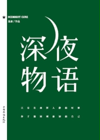 深夜物语