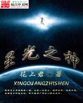 星光之神
