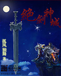 绝剑神城