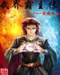 武界霸主传