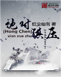绝对镇压