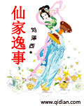 仙家逸事