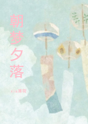 朝梦夕落