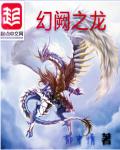 幻阙之龙