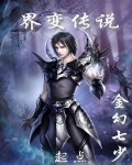 界变传说