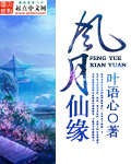 风月仙缘