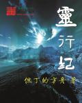 灵行纪