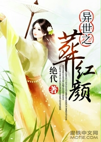 异世之葬红颜