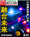 融合未来