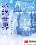 冰绝世界