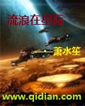流浪在星际