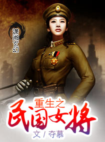 重生之民国女将