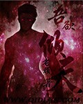 吾欲倾天