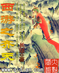 西游之齐天