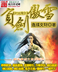 时光魔剑之负剑傲雪