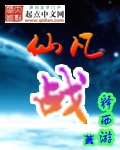 仙凡战