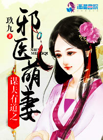 谋夫有道之邪医萌妻