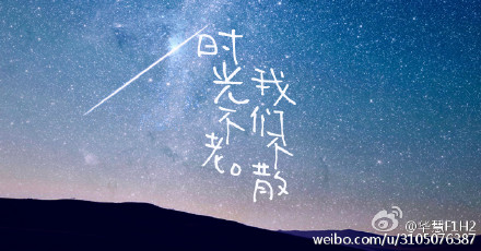 时光不老，我们不散