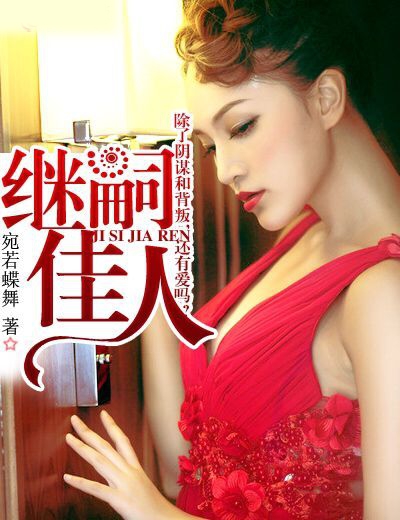 继嗣佳人，左少请离我远点