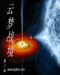 云梦战境