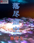 落尽虚空