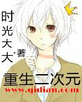 重生二次元