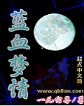 蓝血梦情