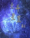北斗星罡