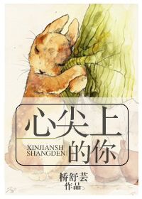 心尖上的你
